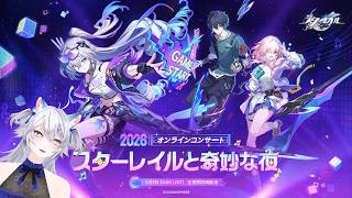 【#崩壊スターレイル 】今年もキタ！「スターレイルと奇妙な夜2026」オンラインコンサート配信同時視聴ミラー有【概要欄読んでね】