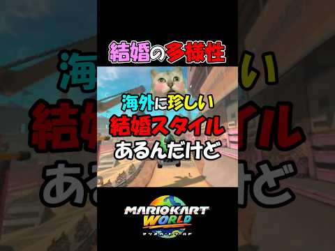 海外の珍しい結婚スタイルがすごい【マリオカートワールド】#shorts #マリオカートワールド #switch2