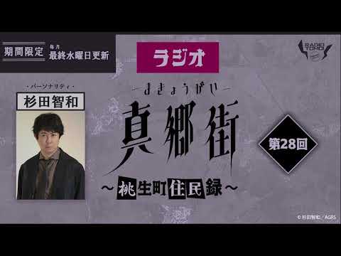 ラジオ真郷街 ～桃生町住民録～　第28回