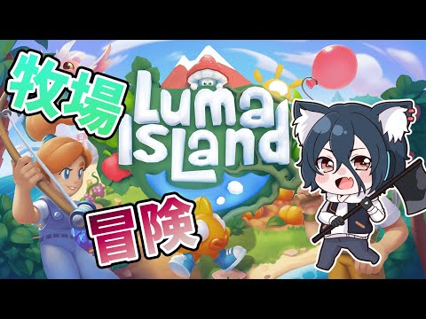 【Luma Island #4】ついにリリース！牧場もできるRPG！【おうかみ】