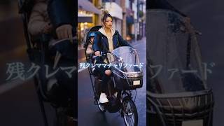 残クレママチャリファード