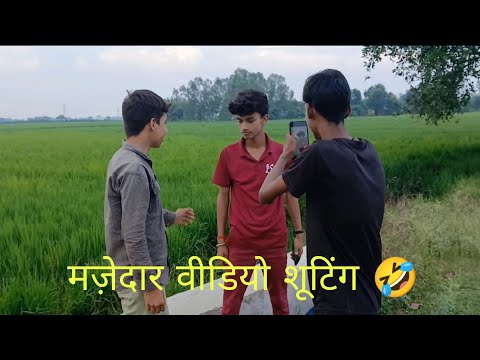 मजेदार वीडियो शूटिंग 🤣#funny#shooting video 📸