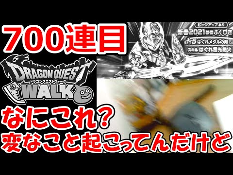 ドラクエウォーク はぐメタ装備３セットコンプまで毎日100連生活700連目【DQW実況】