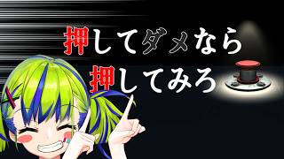 【 押してダメなら押してみろ 】そこにボタンがあるなら、押したくなるのだろ！？ #Vtuber