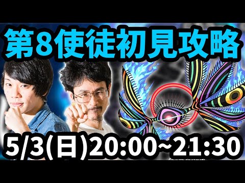 【モンストLIVE配信 】第8使徒(エヴァンゲリオンコラボ)を初見で攻略！【なうしろ】