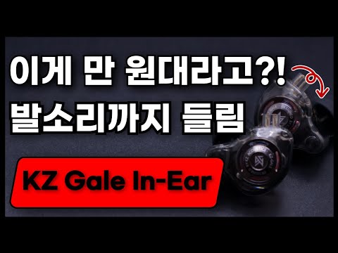 만원대 이어폰으로 이런 퀄리티? KZ Gale의 놀라운 가성비!