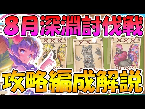 【プリコネR】8月水の深淵討伐戦ボス解説＆攻略編成紹介！