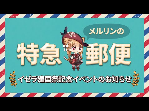 エピックセブン メルリンの特急郵便「イゼラ建国祭記念イベントのお知らせ」