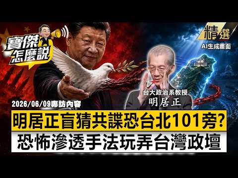 【精選】連總統府都曾被滲透！？明居正盲猜中共「台灣工委」插旗台北101旁…超恐怖滲透手法玩弄台灣政壇！？《寶傑怎麼說》劉寶傑 明居正