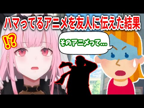 カリオペが休みの間ドハマりしてたアニメをリア友に伝えるが、意外な反応が返って来る【ホロライブ切り抜き/森カリオペ/小鳥遊キアラ】