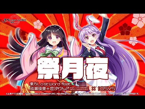 【東方LostWord feat. 成瀬瑛美＋恋汐りんご from バンドじゃないもん！MAXX NAKAYOSHI × IOSYS】「祭月夜」フルver.