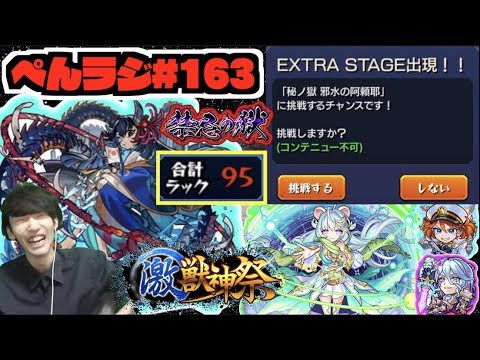 【モンスト】ぺんラジ #163 《新ギミックランチャーパネル来たね》《激獣新限定ポラリス》《獣神化改ジークフリート＆獣神化ペリー》《阿頼耶を求めて》その他皆と色々雑談!!【ぺんぺん】