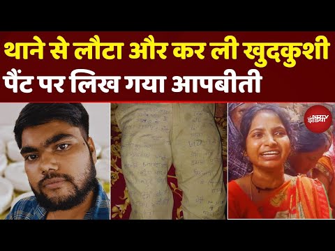 मरने से पहले पैंट पर कातिलों के नाम लिख गया दिलीप, Farrukhabad Police के 2 सिपाही नपे | UP News