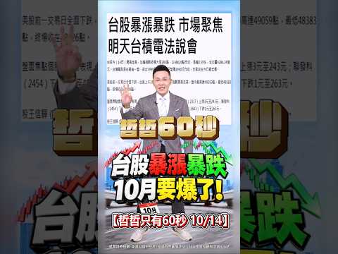 2026/10/14 <strong>哲</strong><strong>哲</strong>只有60秒 #shorts