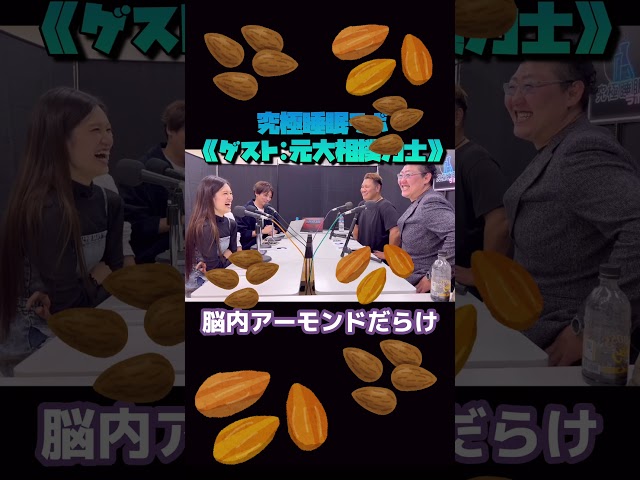 第3回目のゲストは
元大相撲力士の松鳳山さんと皇風さんにご出演いただきました 👏🏻✨  もう少しだけ..！って
という経験はみなさん1度はありませんか？
実はスヌーズ機能は自律神経に対して
あまり良くないと言われています😨  アラームが鳴ると同時に
交感神経の働きが上がり身体は活動モードへ入ります。
しかし、そのまま寝てしまうと今度は副交感神経の働きが高まってしまうのでこれを繰り返すことで神経系が混乱し
心身に大きな負担がかかってしまうのです🥲  なるべく 1回目のアラームで起きると自律神経の切り替えも上手くなるのでスヌーズ機能をフル活用している方は少し見直してみるといいかもしれません😌🌿  そんな収録の一部をお届けします🫢💭
お楽しみください🎤🎶  2023年10月から毎月第3金曜日21:30〜かわさきFM(79.1Mz)にて
ヘッドコンシェルジュのラジオ番組
『究極睡眠ラボ』が放送されました✨✨  期間限定1年間放送し、切抜きをピックアップ👀  毎回様々な業界で活躍するゲストをお迎えし
「睡眠」に対する知識・理解を深めていく番組です😴💤  ヘッドコンシェルジュの他のチャンネルもよろしくお願いいたします🤝🏻✨
▶究極睡眠ヘッドスパ◀@headCONCIERGE_spa 
▶リクルート◀ @headCONCIERGE_recruit 
▶登山部◀ @headCONCIERGE_mountain 
▶料理部◀ @headCONCIERGE_cook 
▶神社部◀ @headCONCIERGE_shrine 
▶タッキー社長◀@1001Kohei  #ラジオ #ヘッドコンシェルジュ #アラーム#スヌーズ