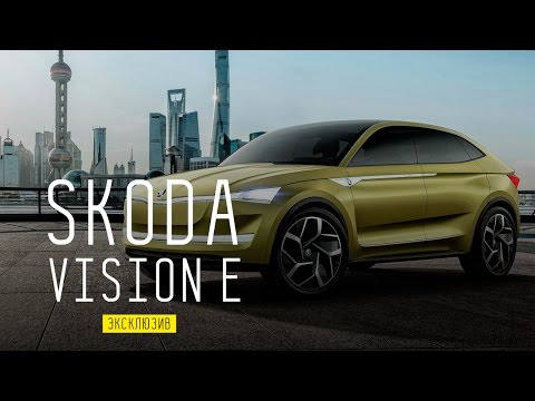 SKODA VISION E - ЭЛЕКТРИЧЕСКИЙ КРОССОВЕР/ 306 Л.С./ДНЕВНИКИ ШАНХАЙСКОГО АВТОСАЛОНА/ЭКСКЛЮЗИВ - UCQeaXcwLUDeRoNVThZXLkmw