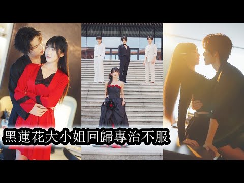 她在奪回身體的掌控權後徹底覺醒不再卑微當舔狗，曾經高高在上的三位繼承人和頂級財閥也開始爭相向她示好爭寵，她冷笑以對將所有輕視她的人踩在腳下，曾經的弱者如今成為掌控全局不可撼動的豪門女王！