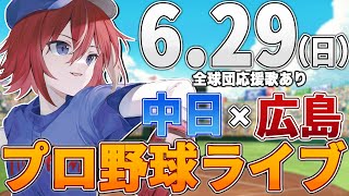 【プロ野球ライブ】広島東洋カープvs中日ドラゴンズのプロ野球観戦ライブ6/29(日)広島ファン、中日ファン歓迎！！！【プロ野球速報】【プロ野