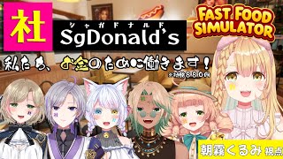 【#fastfoodsimulator 】アルバイト初日緊張する～～【朝霧くるみ/Vtuber】