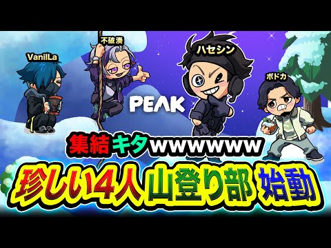 【PEAK】ついにキタ！行くかッ！とんでもないメンバーで山登りをやってみるwww 不破湊, VanilLa, ボドカ【ハセシン】