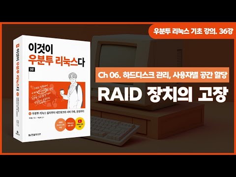 [우분투 리눅스 기초 강의] 36강. 하드디스크 관리 ⑥ | RAID 장치의 고장
