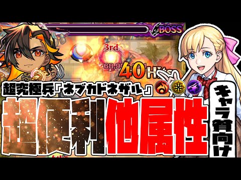 ※キャラ貧向け※超究極・兵『ネブカドネザル』に使える超オススメ他属性キャラ紹介！【モンスト】【モンスターストライク】【ぎこちゃん】【怪物彈珠】