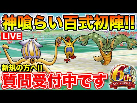 【ドラクエウォーク】神喰らい百式初陣!! 新規・復帰された方質問受け付けております!!【DQW】