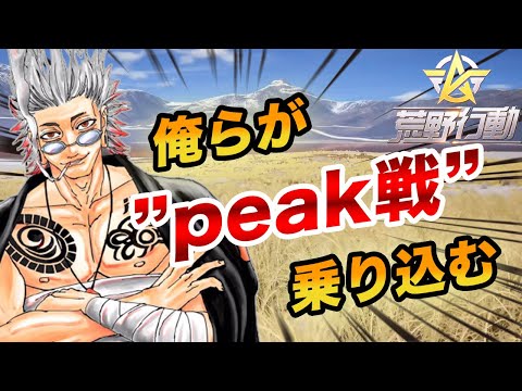 【荒野行動】初。俺らがpeak戦乗り込む。笑う覚悟しとけ？？？？？？？