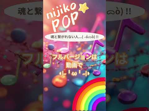 魂と繋がれない人...( ˶óᯅò) !! #SunoAI #dance #pop #EDM #顔文字 #nijikopop #sunov5