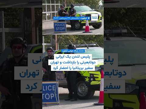 حادثه پایگاه هوایی فرفورد؛ پلیس لندن یک ایرانی دوتابعیتی را بازداشت و تهران سفیر بریتانیا را...