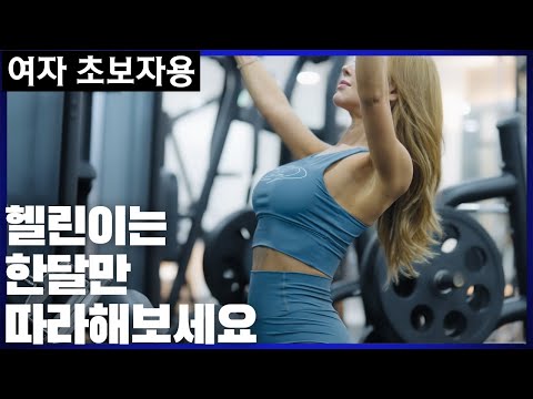 여자 초보자 헬스장 완벽 가이드