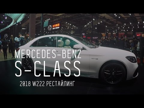 NEW MERCEDES-BENZ S-CLASS 2018 W222 РЕСТАЙЛИНГ/ДНЕВНИКИ ШАНХАЙСКОГО АВТОСАЛОНА/ЭКСКЛЮЗИВ - UCQeaXcwLUDeRoNVThZXLkmw