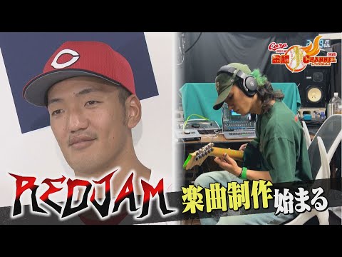 【新企画】REDJAM 　楽曲制作スタート！
