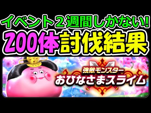 ドラクエウォーク おひなさまスライム200体討伐結果の考察【DQW実況】