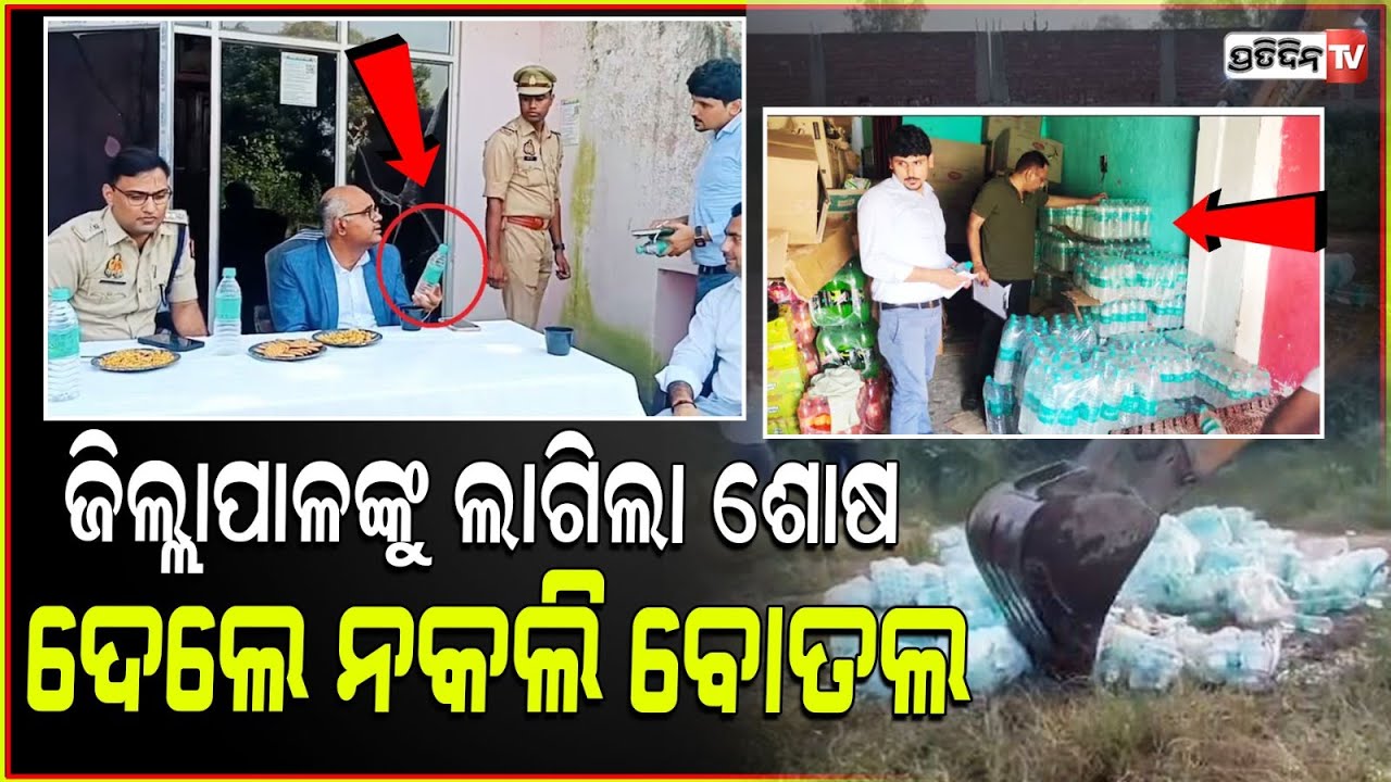 ଜିଲ୍ଲାପାଳଙ୍କୁ ଲାଗିଲା ଶୋଷ, ପାଣି ବୋତଲ ଦେଇ ଭୁଲ କରିଦେଲେ ! UP's DM Served 'Bilseri' Instead of Bisleri.