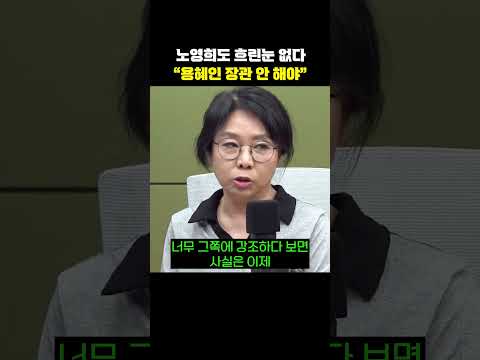 노영희도 흐린눈 없다 "용혜인 장관 안 해야"[한판승부]