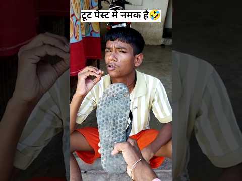 क्या आपके टूथपेस्ट में नमक है 😂#comedy # toothpaste # namak #shortvideo # dant