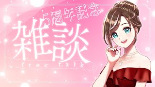 【雑談】5周年だよー！みんなと一緒におはなししたい✨【すず音】