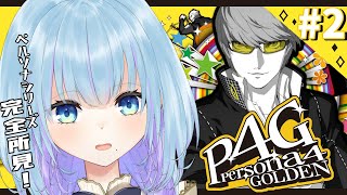 【#2 P4G】人生初ペルソナ!!　ペルソナ召喚したいゾ 【ペルソナ4ザ・ゴールデン / ネタバレ注意】
