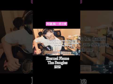 Eternal Flame - 胸一杯の愛- The Bangles