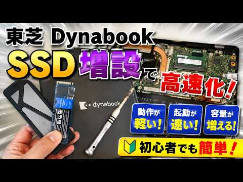 東芝ダイナブック SSD・メモリ交換やってみた!初心者でも分解できる?