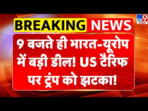 Breaking News: 9 बजते ही भारत-Europe में बड़ी डील! US Tariff पर Trump को झटका! | India–EU Trade Deal