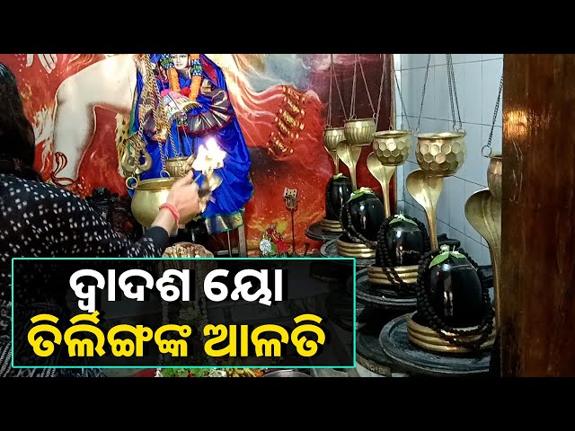 ଏହି ଆଳତି ଦର୍ଶନ କରନ୍ତୁ ଆଜିଠାରୁ ଘରକୁ ଧନ ଆସିବ