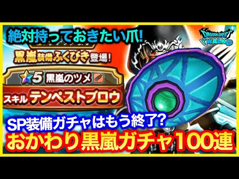 #263【ドラクエウォーク】リベンジ黒嵐ガチャ100連！今回こそ黒嵐のツメ出るか…？【攻略解説】