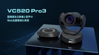 VC520 Pro3 製品紹介