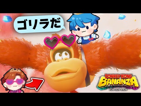 ゴリラおかんと世界をぶち壊しまくる👊【ドンキーコングバナンザ】
