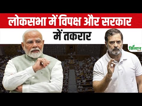 Parliament Session | Lok Sabha | लोकसभा में विपक्ष और सरकार में तकरार | Rahul Gandhi | PM Modi