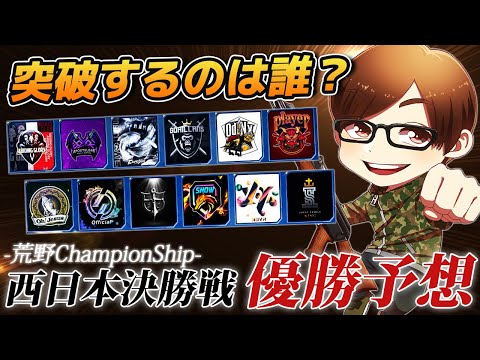 【荒野行動】優勝するのはどのチーム!?ChampionShip西日本決定戦の順位予想をしてみた!!