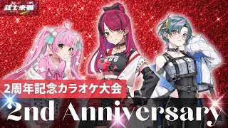 【武士来舞】 2nd Anniversary 〜活動2周年記念カラオケ大会と振り返り〜