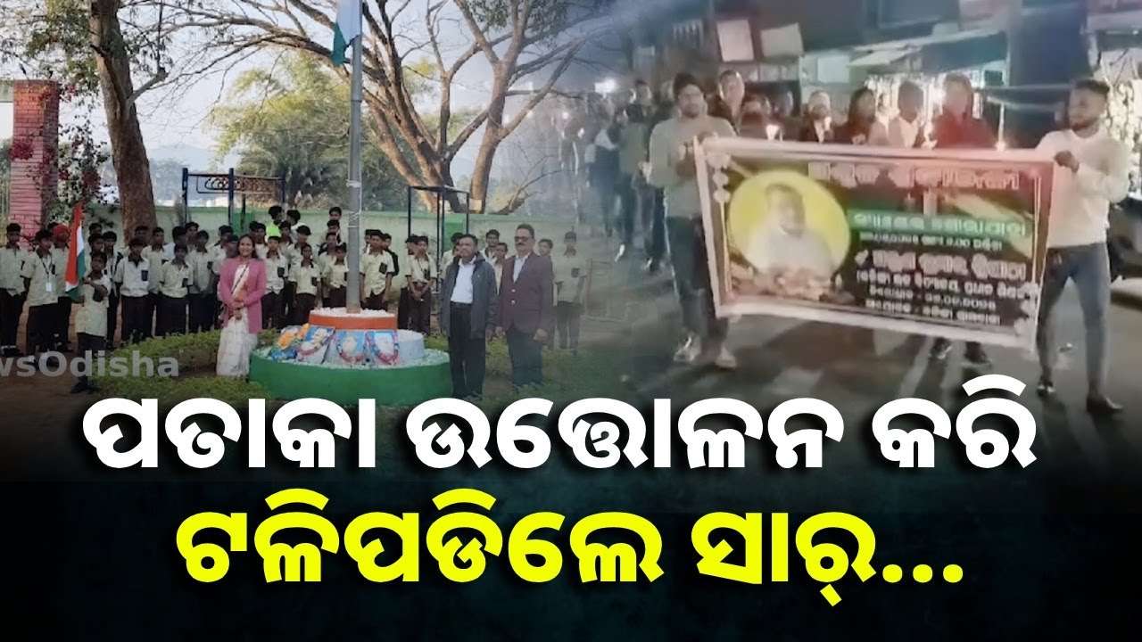 ଏମିତି କାଇଁ ଜୀବନ ଯାଏ? କେହି ଭୁଲି ପାରିବେନି ଜାନୁୟାରୀ ୨୬କୁ || Knews Odisha